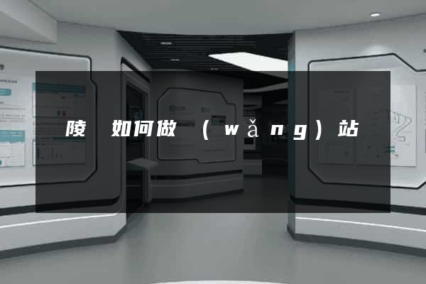 銅陵縣如何做網(wǎng)站