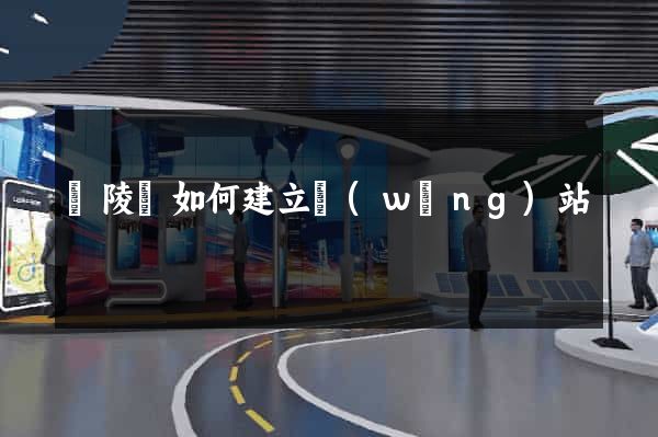 銅陵縣如何建立網(wǎng)站