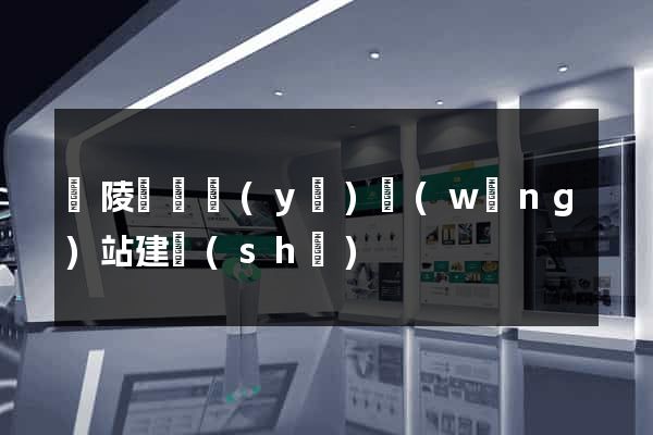 銅陵縣專業(yè)網(wǎng)站建設(shè)