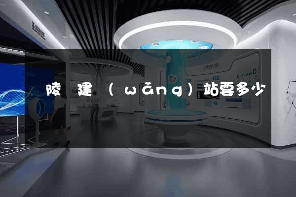 銅陵縣建網(wǎng)站要多少錢