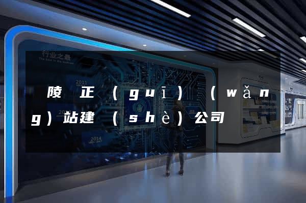 銅陵縣正規(guī)網(wǎng)站建設(shè)公司