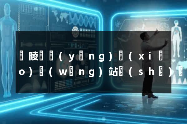 銅陵縣營(yíng)銷(xiāo)網(wǎng)站設(shè)計(jì)