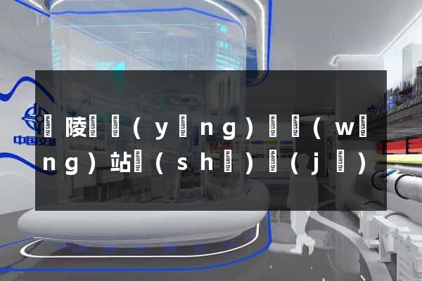 銅陵縣營(yíng)銷網(wǎng)站設(shè)計(jì)