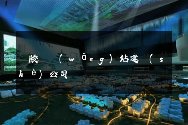 銅陵縣網(wǎng)站建設(shè)公司