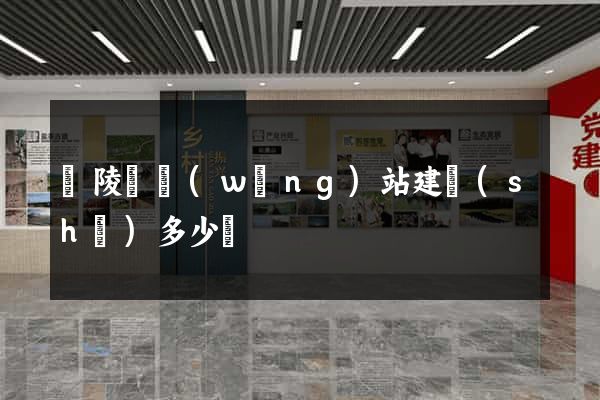 銅陵縣網(wǎng)站建設(shè)多少錢