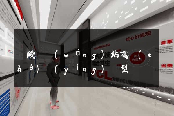 銅陵縣網(wǎng)站建設(shè)營(yíng)銷型