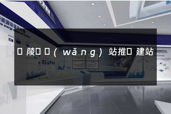 銅陵縣網(wǎng)站推廣建站