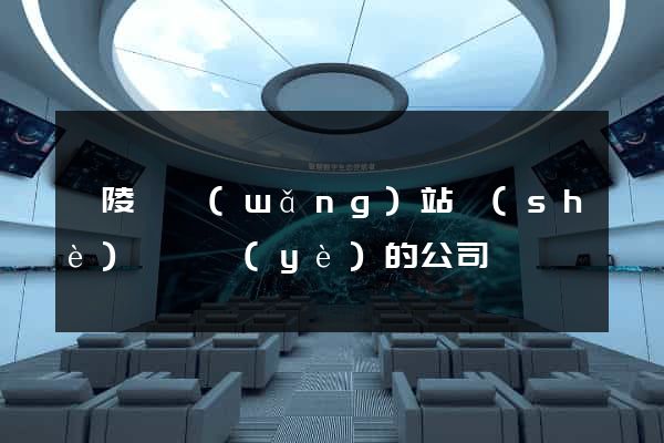 銅陵縣網(wǎng)站設(shè)計專業(yè)的公司
