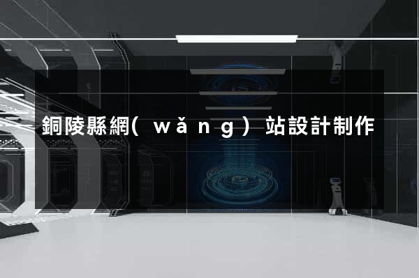 銅陵縣網(wǎng)站設計制作