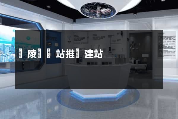 銅陵縣網站推廣建站
