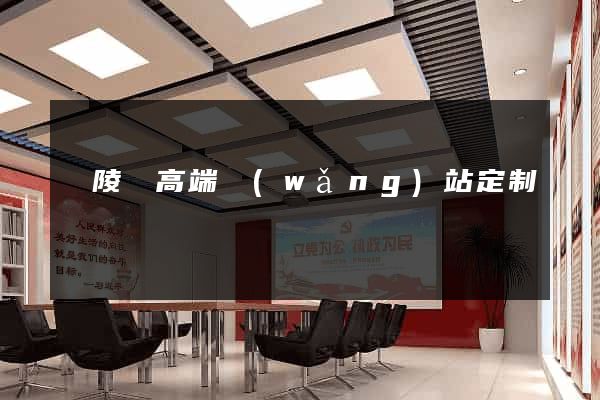 銅陵縣高端網(wǎng)站定制