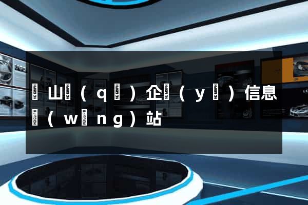 錫山區(qū)企業(yè)信息網(wǎng)站