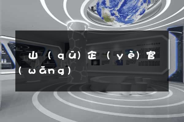 錫山區(qū)企業(yè)官網(wǎng)