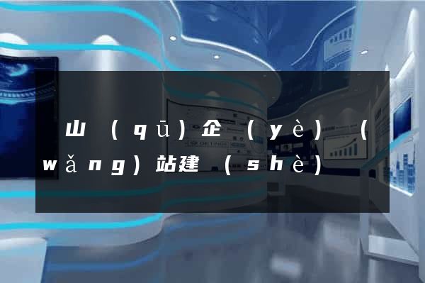 錫山區(qū)企業(yè)網(wǎng)站建設(shè)
