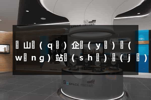錫山區(qū)企業(yè)網(wǎng)站設(shè)計(jì)