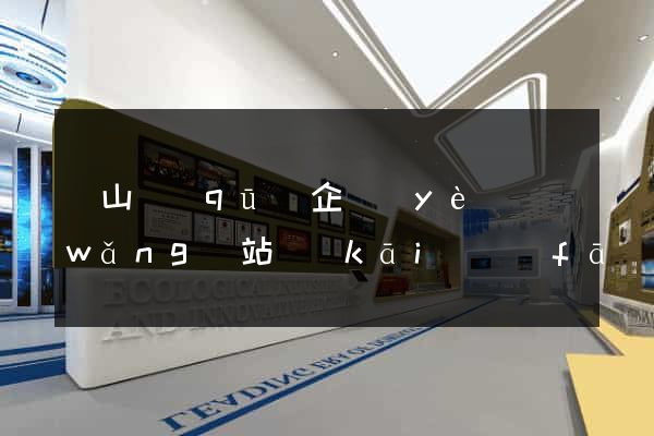 錫山區(qū)企業(yè)網(wǎng)站開(kāi)發(fā)
