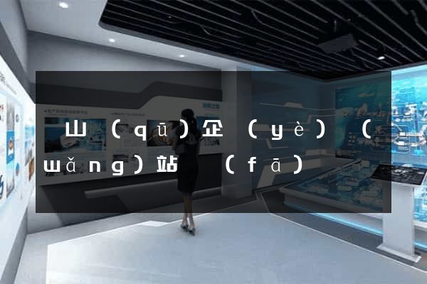 錫山區(qū)企業(yè)網(wǎng)站開發(fā)