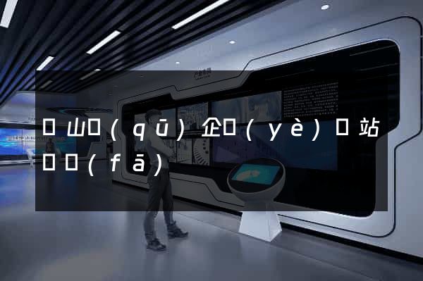 錫山區(qū)企業(yè)網站開發(fā)