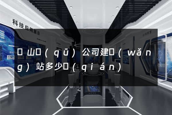 錫山區(qū)公司建網(wǎng)站多少錢(qián)