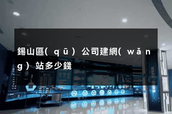 錫山區(qū)公司建網(wǎng)站多少錢