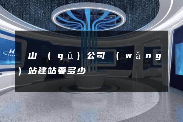 錫山區(qū)公司網(wǎng)站建站要多少錢