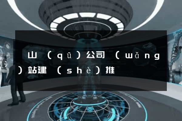錫山區(qū)公司網(wǎng)站建設(shè)推廣