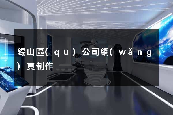 錫山區(qū)公司網(wǎng)頁制作