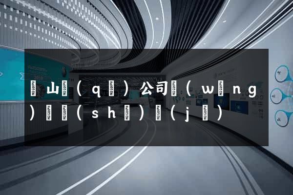 錫山區(qū)公司網(wǎng)頁設(shè)計(jì)