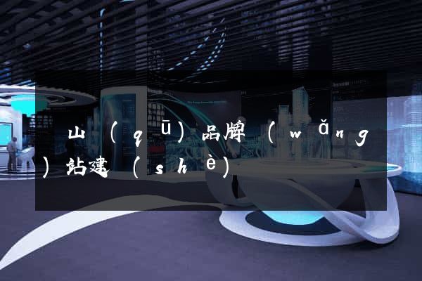 錫山區(qū)品牌網(wǎng)站建設(shè)