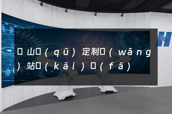 錫山區(qū)定制網(wǎng)站開(kāi)發(fā)
