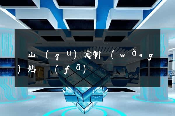錫山區(qū)定制網(wǎng)站開發(fā)