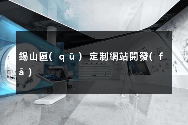 錫山區(qū)定制網站開發(fā)