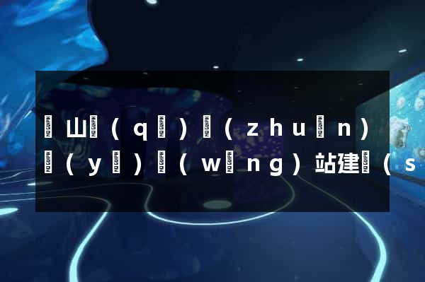 錫山區(qū)專(zhuān)業(yè)網(wǎng)站建設(shè)