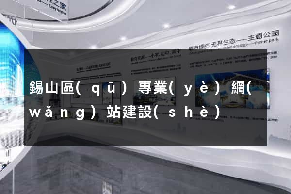 錫山區(qū)專業(yè)網(wǎng)站建設(shè)