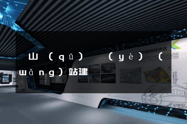 錫山區(qū)專業(yè)網(wǎng)站建設