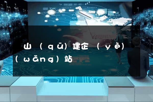 錫山區(qū)建企業(yè)網(wǎng)站