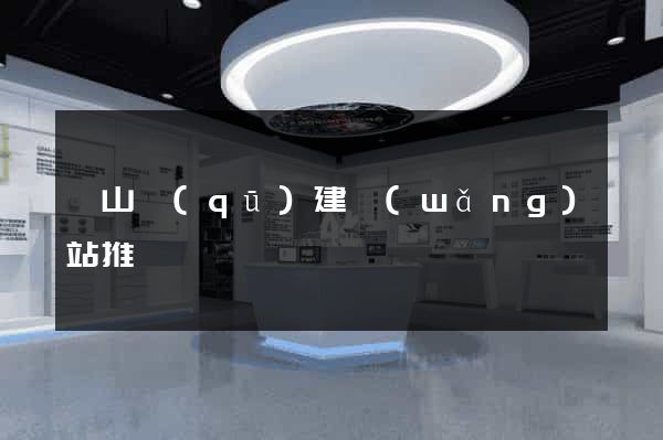 錫山區(qū)建網(wǎng)站推廣