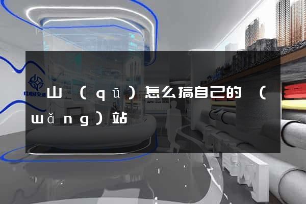 錫山區(qū)怎么搞自己的網(wǎng)站