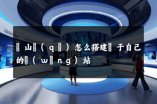 錫山區(qū)怎么搭建屬于自己的網(wǎng)站