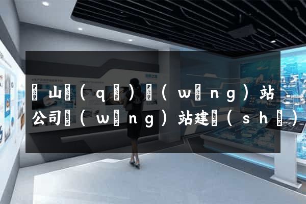 錫山區(qū)網(wǎng)站公司網(wǎng)站建設(shè)