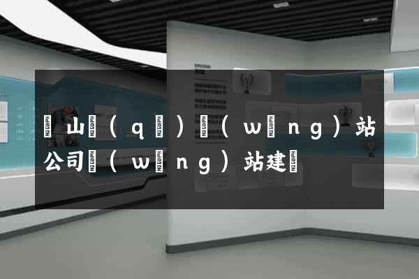 錫山區(qū)網(wǎng)站公司網(wǎng)站建設