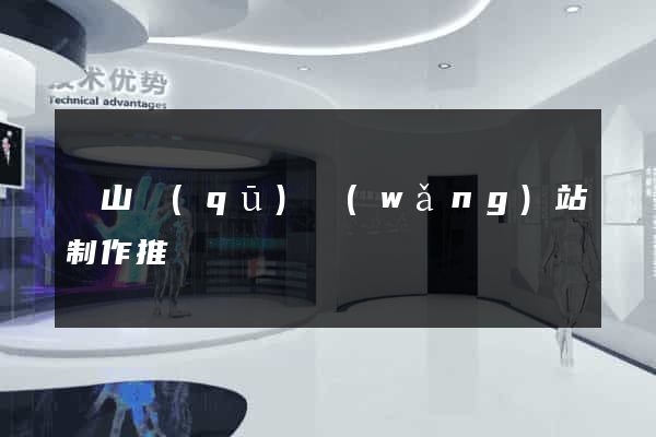 錫山區(qū)網(wǎng)站制作推廣