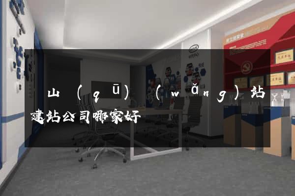 錫山區(qū)網(wǎng)站建站公司哪家好