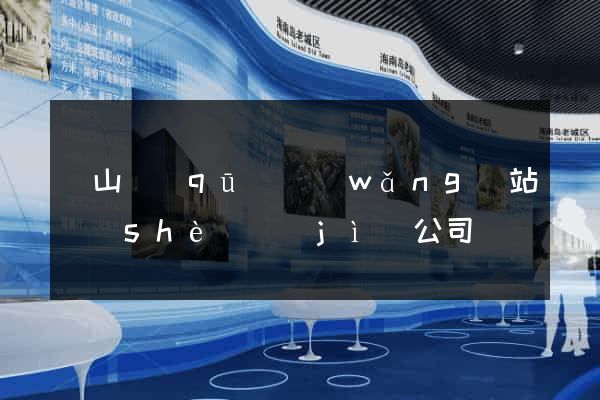 錫山區(qū)網(wǎng)站設(shè)計(jì)公司