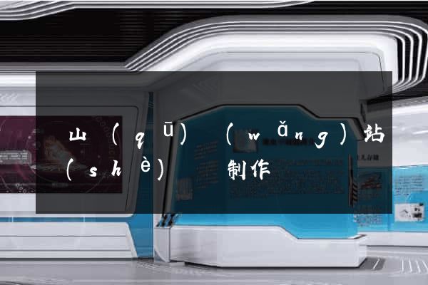 錫山區(qū)網(wǎng)站設(shè)計與制作