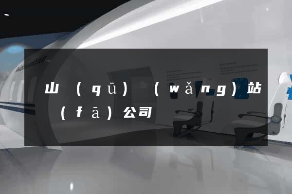 錫山區(qū)網(wǎng)站開發(fā)公司
