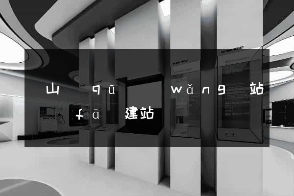 錫山區(qū)網(wǎng)站開發(fā)建站