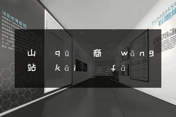 錫山區(qū)電商網(wǎng)站開(kāi)發(fā)