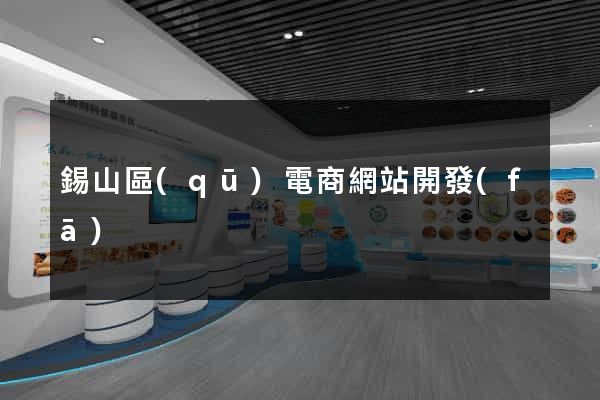錫山區(qū)電商網站開發(fā)