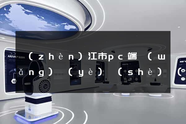 鎮(zhèn)江市pc端網(wǎng)頁(yè)設(shè)計(jì)公司